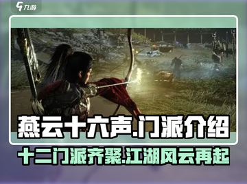 燕云十六声🔥：十二门派全介绍，快来看看哪个是你的菜！截图1