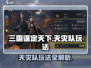 三国谋定天下🔥天灾队玩法揭秘，稳赢攻略在这里！