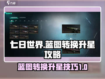 七日世界🔥蓝图转换升星操作全攻略💡截图1