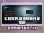 七日世界🔥蓝图转换升星操作全攻略💡