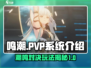 鸣潮PVP系统🔥超燃对决一触即发！🎮