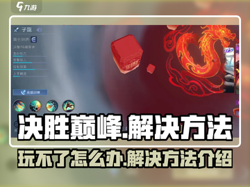 决胜巅峰🔥玩不了？解决方法在这里！🎮截图1