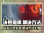 决胜巅峰🔥玩不了？解决方法在这里！🎮