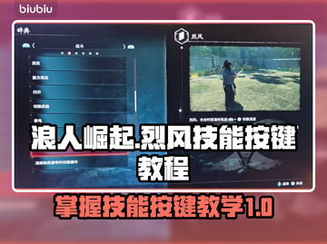 浪人崛起🔥烈风技能按键教程来了！⚡截图1