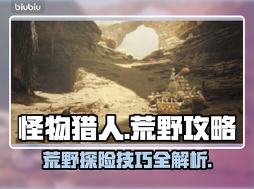 怪物猎人荒野🔥必看！玩法技巧全揭秘💡截图1