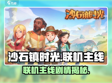 《沙石镇时光》联机主线任务大揭秘💥🎮截图1