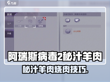 🔥《阿瑞斯病毒2》秘汁羊肉烧肉攻略！🍖截图1