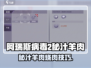 🔥《阿瑞斯病毒2》秘汁羊肉烧肉攻略！🍖