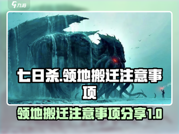 七日世界领地搬迁大揭秘💥游戏高手必看！截图1