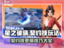 星之破晓✨：契约技玩法大揭秘，快速掌握换技能窍门！
