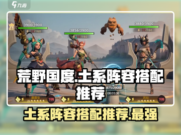 荒野国度🔥土系阵容最强搭配推荐！💎截图1