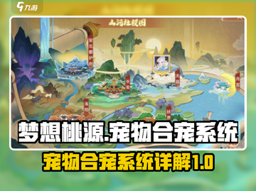 梦想桃源🔥宠物合宠系统超全攻略来了！截图1