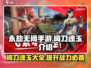 永劫无间手游🔥阔刀魂玉全解析✨