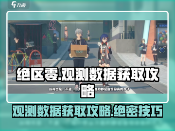 绝区零🔥观测数据获取全攻略，轻松拿满奖励！截图1