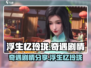 浮生忆玲珑🔥奇遇剧情全揭秘🎮