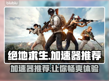 绝地求生加速器推荐🔥玩绝地求生必看！🚀截图1
