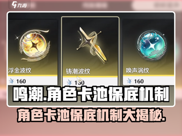 鸣潮⚡角色卡池保底机制大揭秘！玩家必看🔥截图1