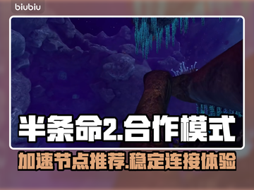 半条命😎加速器节点推荐，畅玩无忧！🎮截图1