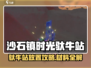 《沙石镇时光驮牛站放置攻略💥》 🐄📦