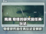 鸣潮🔥：奇怪研究员任务玩法大揭秘！🎉