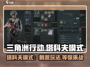 三角洲行动🔥塔科夫模式玩法超详细解析来了！截图1