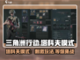 三角洲行动🔥塔科夫模式玩法超详细解析来了！
