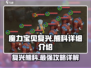 魔力宝贝复兴🔥熊科超强详细介绍来啦！✨
