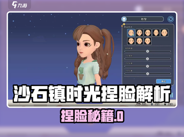 🎮《沙石镇时光》捏脸玩法全解析！截图1