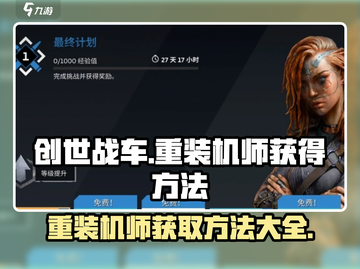创世战车⚡重装机师获取秘籍🔥新手必看！截图1