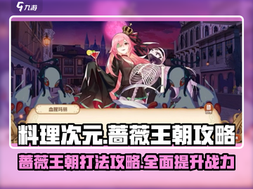 料理次元🔥蔷薇王朝打法攻略🌟轻松通关秘籍！截图1