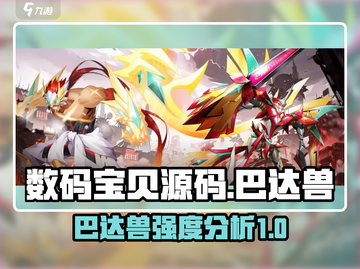 数码宝贝源码🔥巴达兽强度分析⚡必看截图1
