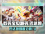 数码宝贝源码🔥巴达兽强度分析⚡必看