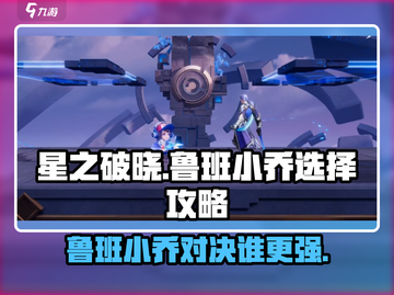 星之破晓🔥鲁班VS小乔谁更强💥选谁上分快？截图1