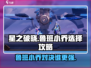 星之破晓🔥鲁班VS小乔谁更强💥选谁上分快？