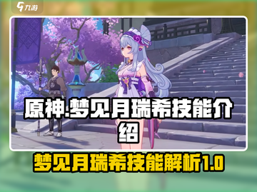 原神🔥梦见月瑞希技能大曝光！必看💥截图1