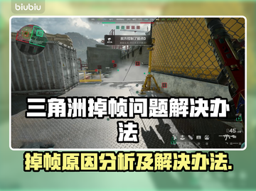 三角洲掉帧？这些问题搞定它！🎮🔥截图1