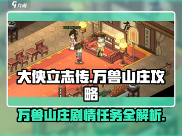 大侠立志传🔥万兽山庄剧情任务全攻略🎉截图1