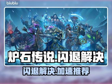 🔥《炉石传说》闪退？速用加速器解决！💥截图1