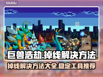 巨兽浩劫掉线？❌稳定工具让你畅玩不停🔥截图1