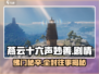 燕云十六声🔥妙善剧情揭秘，背景故事太上头了！