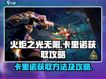 火炬之光无限🔥卡里诺获取攻略💎截图1