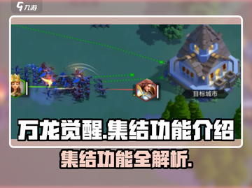 万龙觉醒集结功能🔥超详细使用攻略来啦！截图1