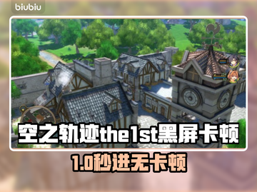 🎮空之轨迹闪退卡顿？速试这招！截图1