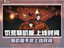 饥荒联机版手游上线时间🔥等你来战🎮