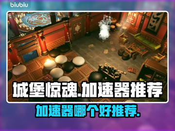 城堡惊魂🔥加速器推荐，玩手游必备⚡截图1