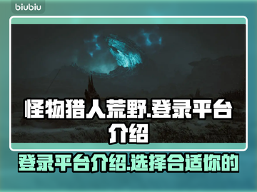 怪物猎人荒野登录平台🔥超全介绍来啦！截图1
