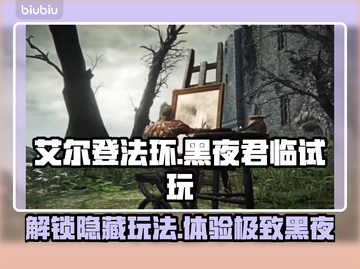 艾尔登法环黑夜君临🔥试玩攻略来了！😎截图1