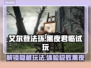 艾尔登法环黑夜君临🔥试玩攻略来了！😎