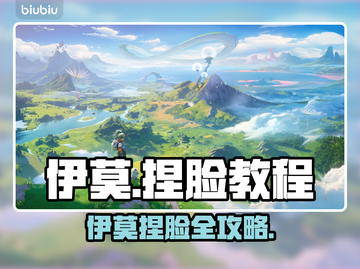 🎮伊莫捏脸教程大公开！秒变女神截图1