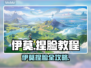 🎮伊莫捏脸教程大公开！秒变女神